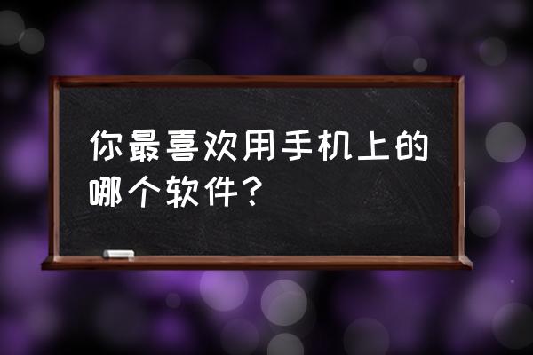 百词斩每日一句在哪看 你最喜欢用手机上的哪个软件？