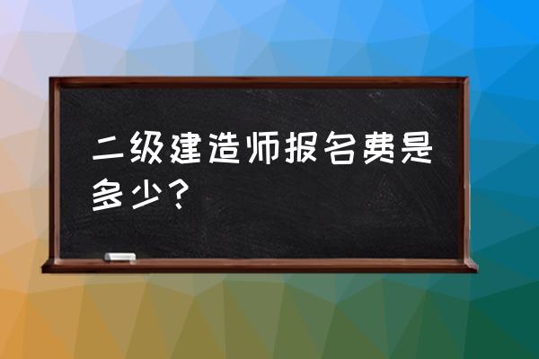 现在二级建造师一年多少钱 二级建造师报名费是多少？