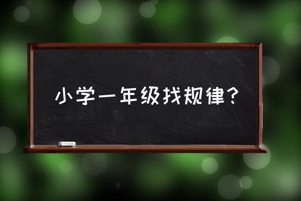 奥数找规律一览表 小学一年级找规律？