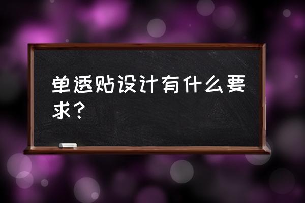 数字印刷工作流程图 单透贴设计有什么要求？