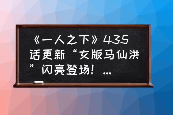 一人之下手游金光怎么升级 《一人之下》435话更新“女版马仙洪”闪亮登场！开局就把不要脸逼入绝境！什么情况？