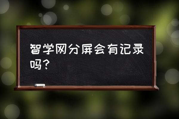 智学网可以知道学生在网上搜题吗 智学网分屏会有记录吗？