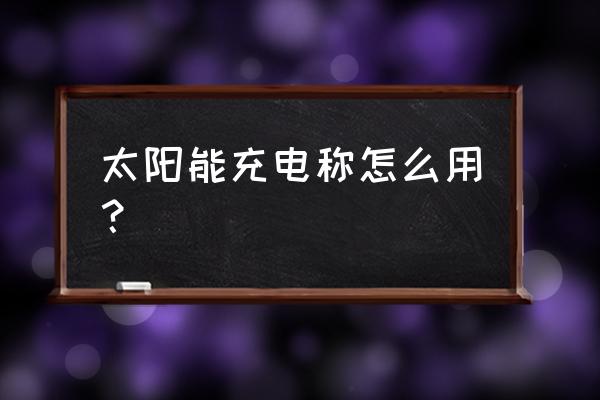 三星nv3相机说明书 太阳能充电称怎么用？