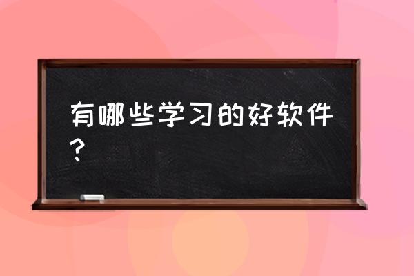 有什么方法可以快速提高记忆 有哪些学习的好软件？