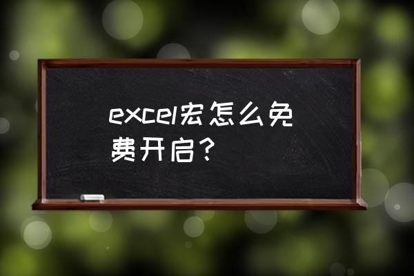 wps添加vba程序到工具栏 excel宏怎么免费开启？