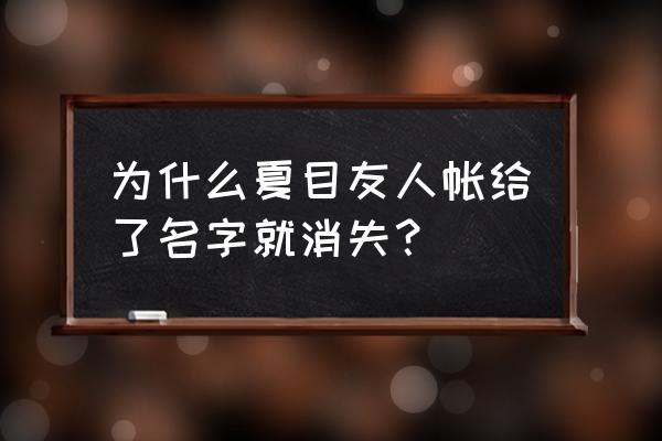 简单的卡通人物简笔画夏目友人帐 为什么夏目友人帐给了名字就消失？