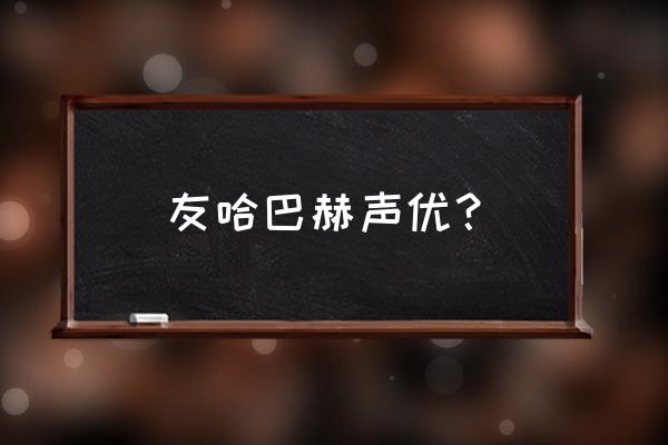 怎么使用声优语音包 友哈巴赫声优？