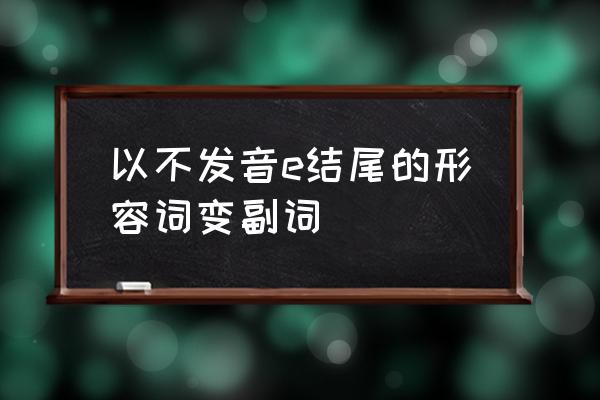 energetic的发音 以不发音e结尾的形容词变副词