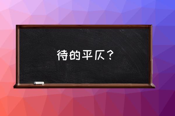 待了一会儿怎么读拼音 待的平仄？