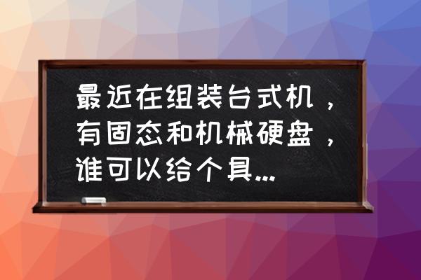 英睿达固态硬盘拆解 最近在组装台式机，有固态和机械硬盘，谁可以给个具体点的教程？