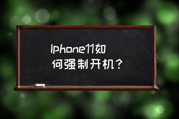 iphone11怎么关机和开机 Iphone11如何强制开机？