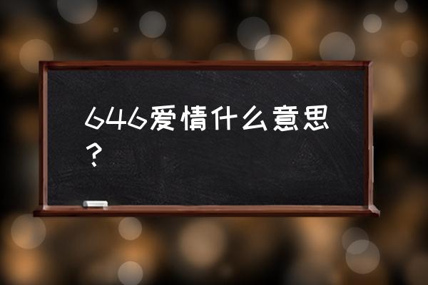 不想失望数字怎么表达 646爱情什么意思？