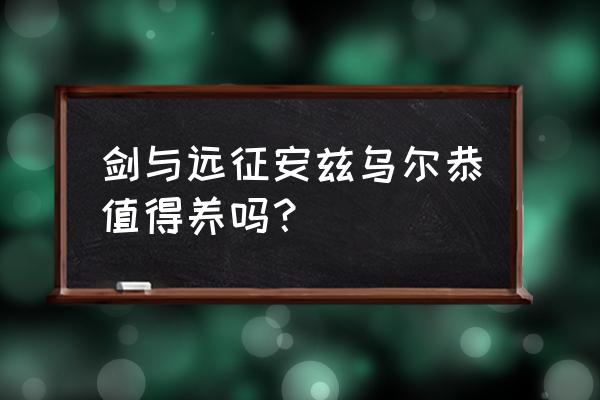 梦幻模拟战安兹乌尔恭怎么得 剑与远征安兹乌尔恭值得养吗？