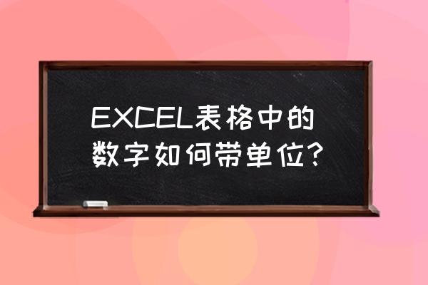 excel如何在数据后面加单位 EXCEL表格中的数字如何带单位？