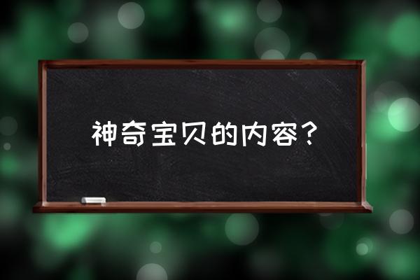 皮卡丘变成骨头化石了 神奇宝贝的内容？