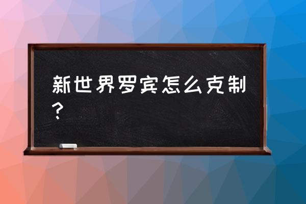 数码宝贝新世纪力量果实怎么得 新世界罗宾怎么克制？