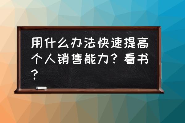 销售不懂技术怎么创业 用什么办法快速提高个人销售能力？看书？