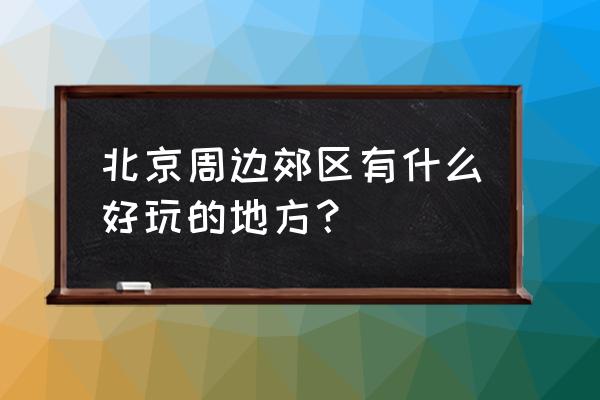 平谷飞龙谷风景区怎么样 北京周边郊区有什么好玩的地方？