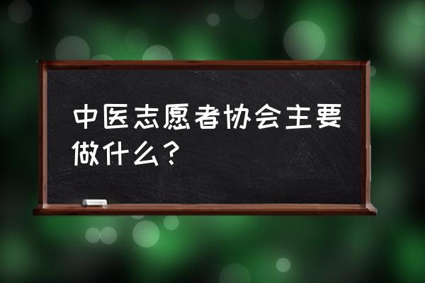 中医志愿者注册登录入口 中医志愿者协会主要做什么？