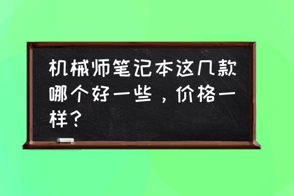 机械师t58与t90哪个好 机械师笔记本这几款哪个好一些，价格一样？