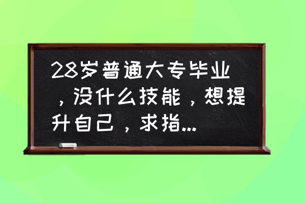 成考大专有什么专业最简单 28岁普通大专毕业，没什么技能，想提升自己，求指点一下方向？