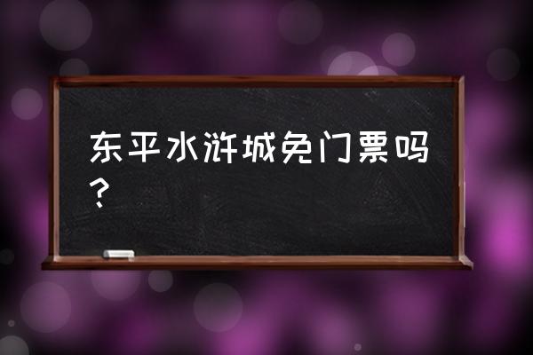 水浒城门票哪里买好 东平水浒城免门票吗？