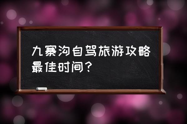 常用的九寨沟旅游攻略图文 九寨沟自驾旅游攻略最佳时间？