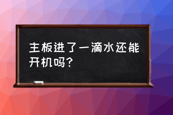 电脑主板进水一般哪里坏 主板进了一滴水还能开机吗？