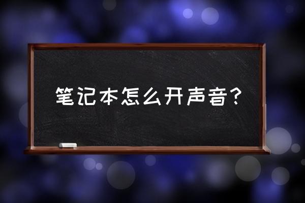 如何更改电脑系统声音 笔记本怎么开声音？