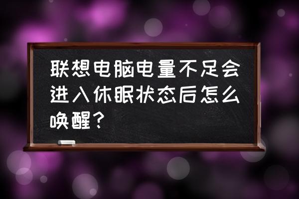 windows 11睡眠后怎么唤醒 联想电脑电量不足会进入休眠状态后怎么唤醒？