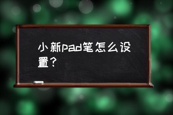 教学一体机的触控笔怎么用 小新pad笔怎么设置？