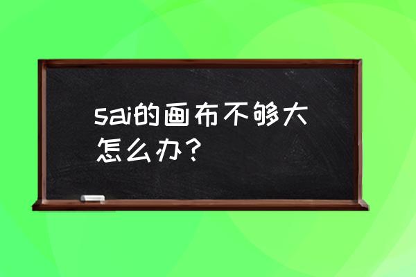 sai新建画布尺寸怎么设置 sai的画布不够大怎么办？