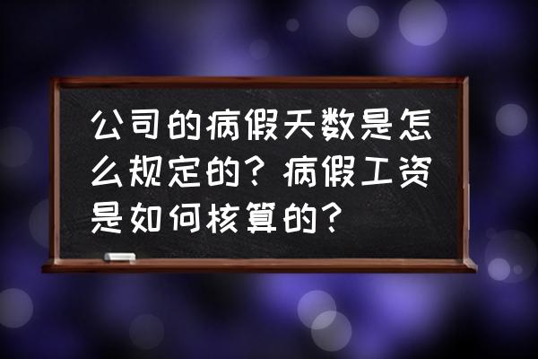 新劳动法有关病假的工资支付规定 公司的病假天数是怎么规定的？病假工资是如何核算的？