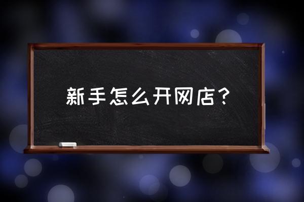 新手小白怎么运营淘宝店 新手怎么开网店？