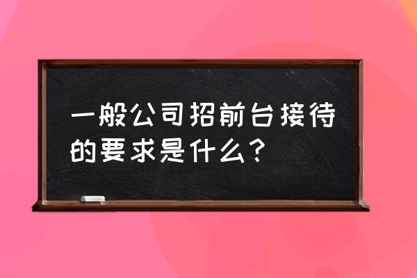 word文档迟到早退符号怎么输入 一般公司招前台接待的要求是什么？