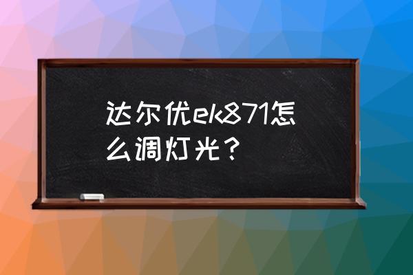 心橙智能锁f10改密码 达尔优ek871怎么调灯光？