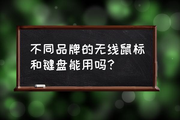 无线鼠标性价比高的品牌 不同品牌的无线鼠标和键盘能用吗？