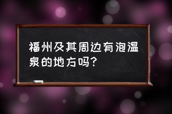 溪山温泉要自带什么 福州及其周边有泡温泉的地方吗？