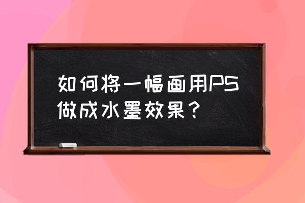 ps不用素材制作石头飞溅效果 如何将一幅画用PS做成水墨效果？