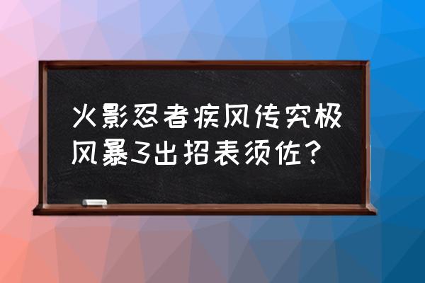 忍术14招教学 火影忍者疾风传究极风暴3出招表须佐？