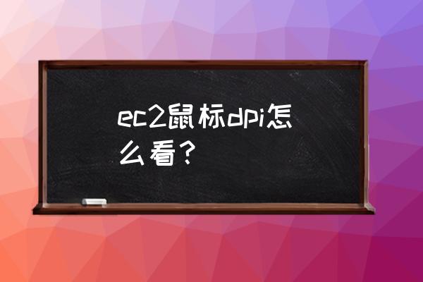 鼠标按键测试方法 ec2鼠标dpi怎么看？