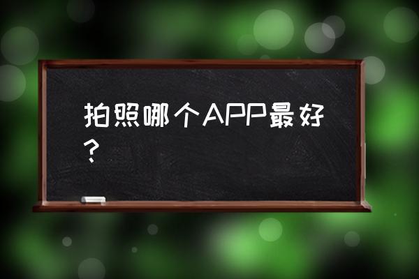 b612美颜相机已有相片怎么拼图 拍照哪个APP最好？