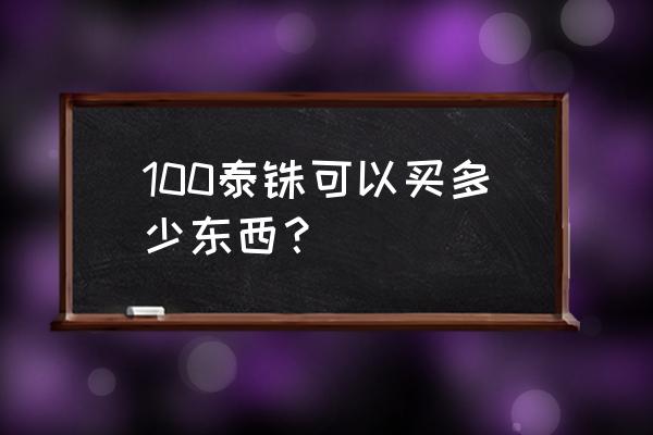 100元泰国购物必买清单 100泰铢可以买多少东西？