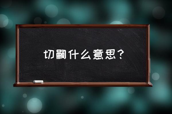 fgo卫宫切嗣适合什么概念礼装 切嗣什么意思？