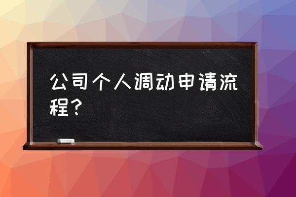 个人调动工作申请书格式 公司个人调动申请流程？