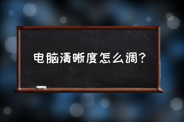 显示器模糊解决方法 电脑清晰度怎么调？