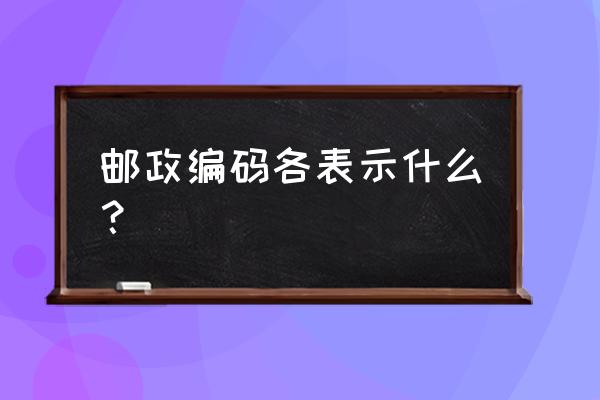 邮政编码每个数字所代表的意义 邮政编码各表示什么？