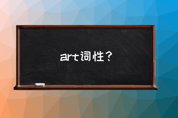 文献里的stateoftheart什么意思 art词性？