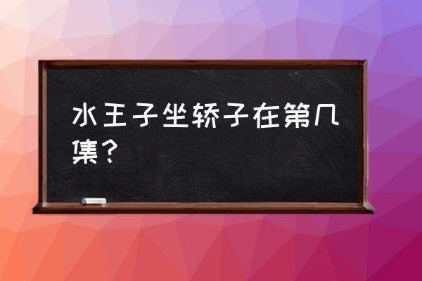 迷你世界叶罗丽的皮肤怎么没了 水王子坐轿子在第几集？