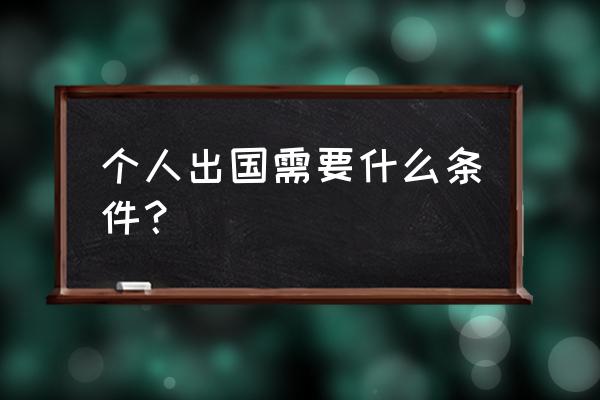 带孩子出国需要什么证件 个人出国需要什么条件？